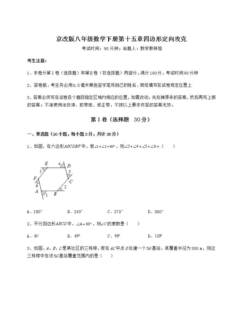 2022年必考点解析京改版八年级数学下册第十五章四边形定向攻克试题（含答案及详细解析）第1页