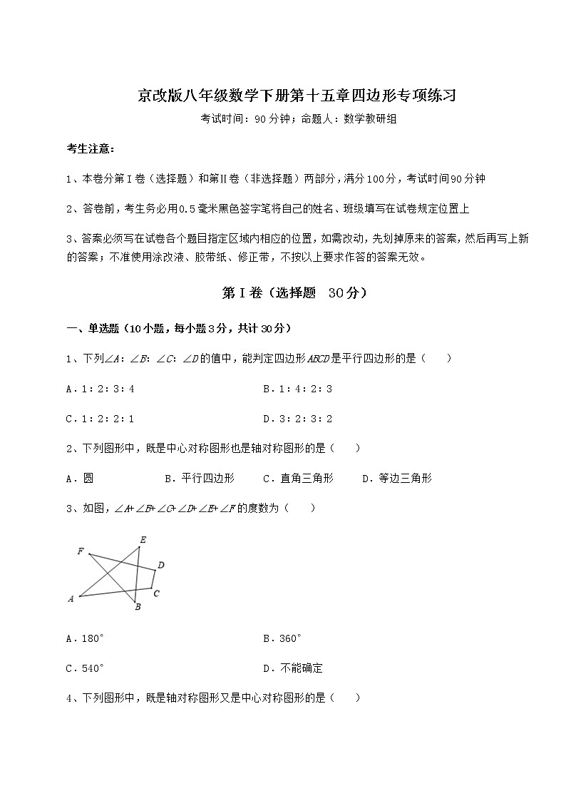 2021-2022学年最新京改版八年级数学下册第十五章四边形专项练习试题（含详细解析）第1页