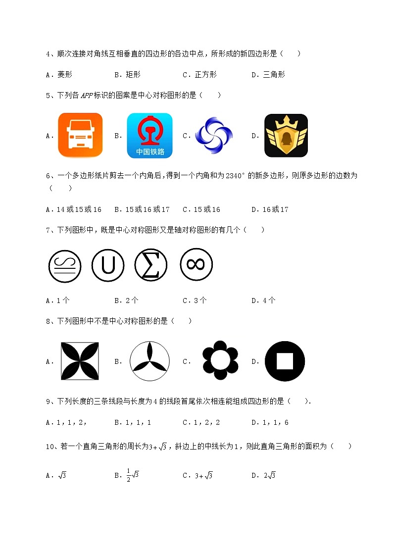 2021-2022学年京改版八年级数学下册第十五章四边形专题测评试题（精选）第2页