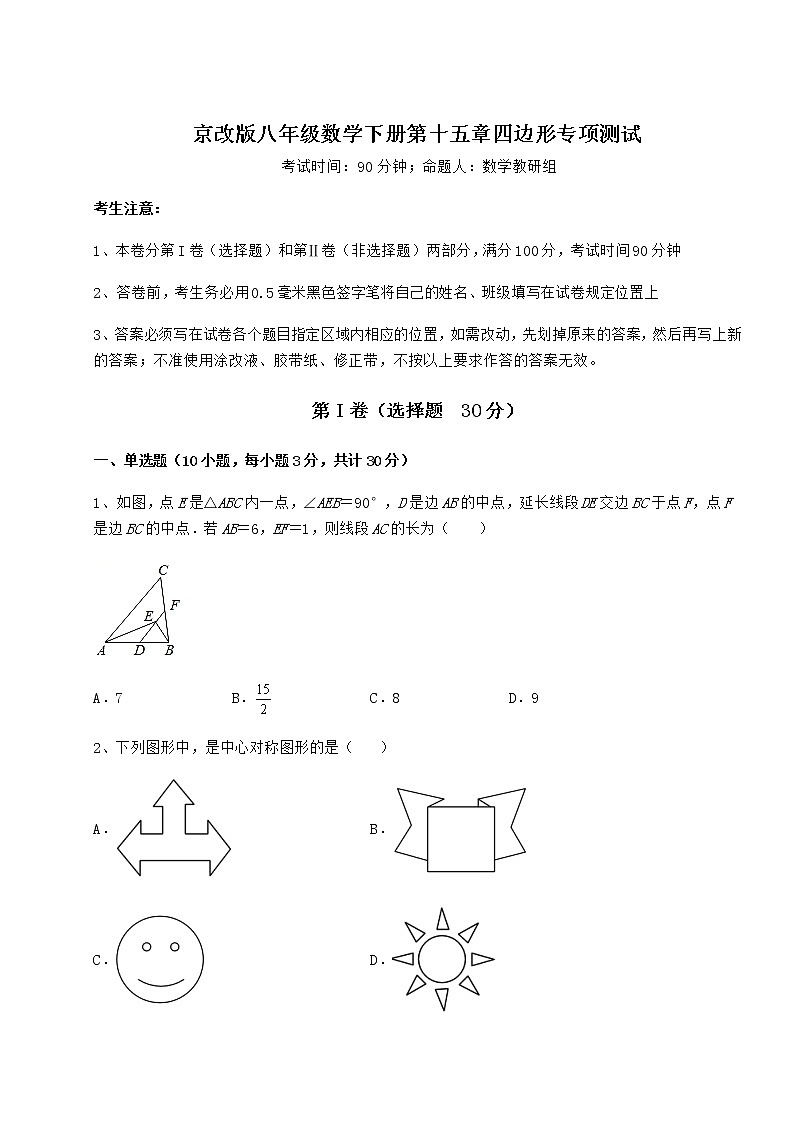 2021-2022学年最新京改版八年级数学下册第十五章四边形专项测试练习题（无超纲）第1页