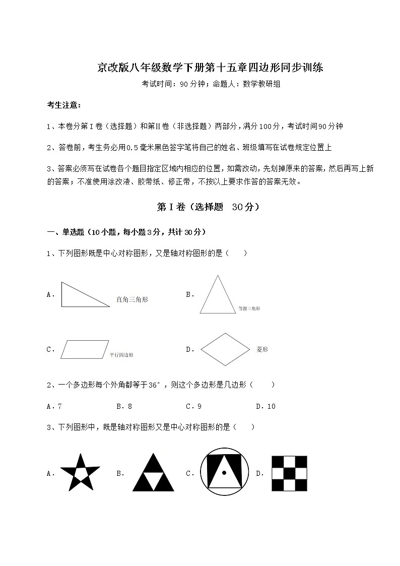 2021-2022学年最新京改版八年级数学下册第十五章四边形同步训练练习题（无超纲）第1页