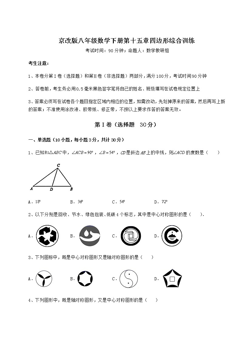 2021-2022学年基础强化京改版八年级数学下册第十五章四边形综合训练试题（名师精选）第1页