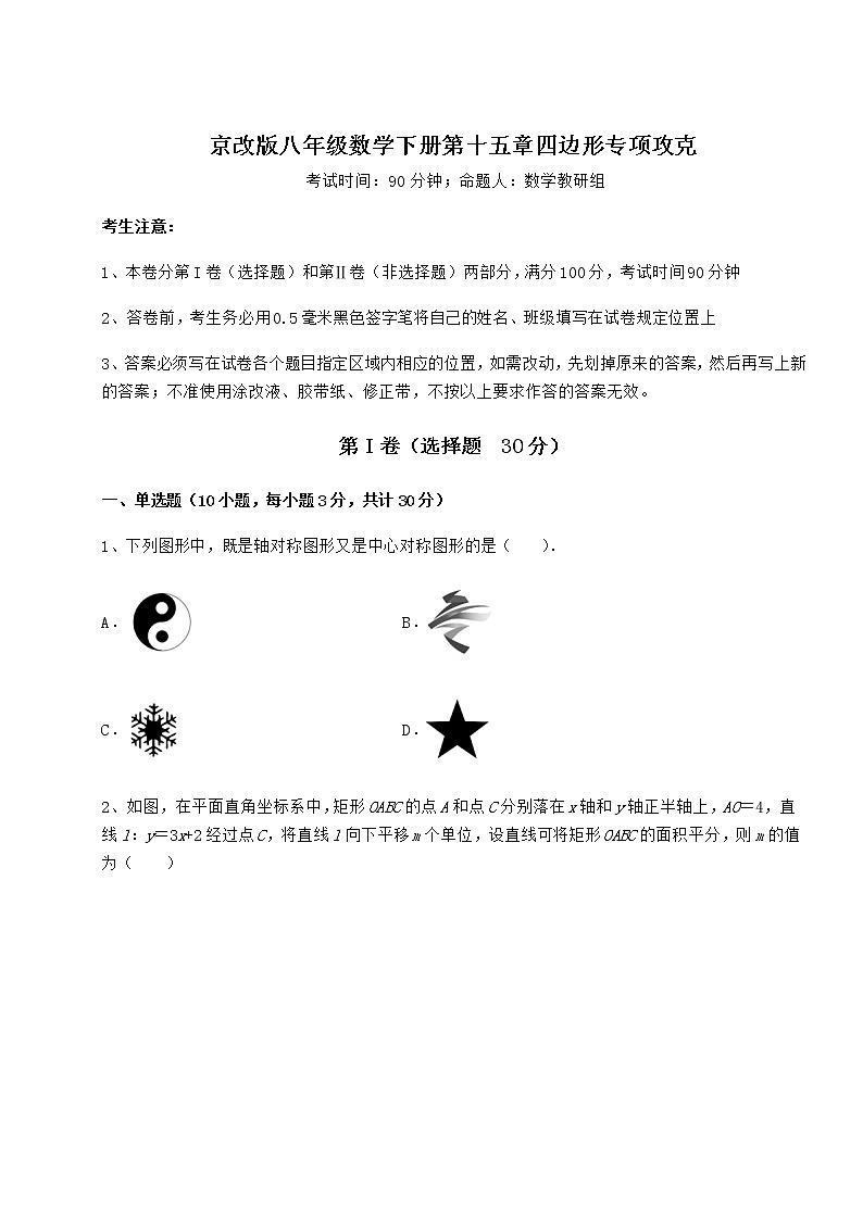 2021-2022学年基础强化京改版八年级数学下册第十五章四边形专项攻克练习题（无超纲）第1页