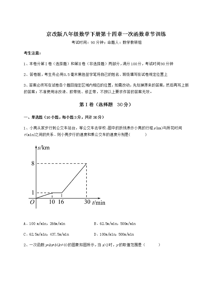 2022年最新精品解析京改版八年级数学下册第十四章一次函数章节训练练习题（无超纲）01