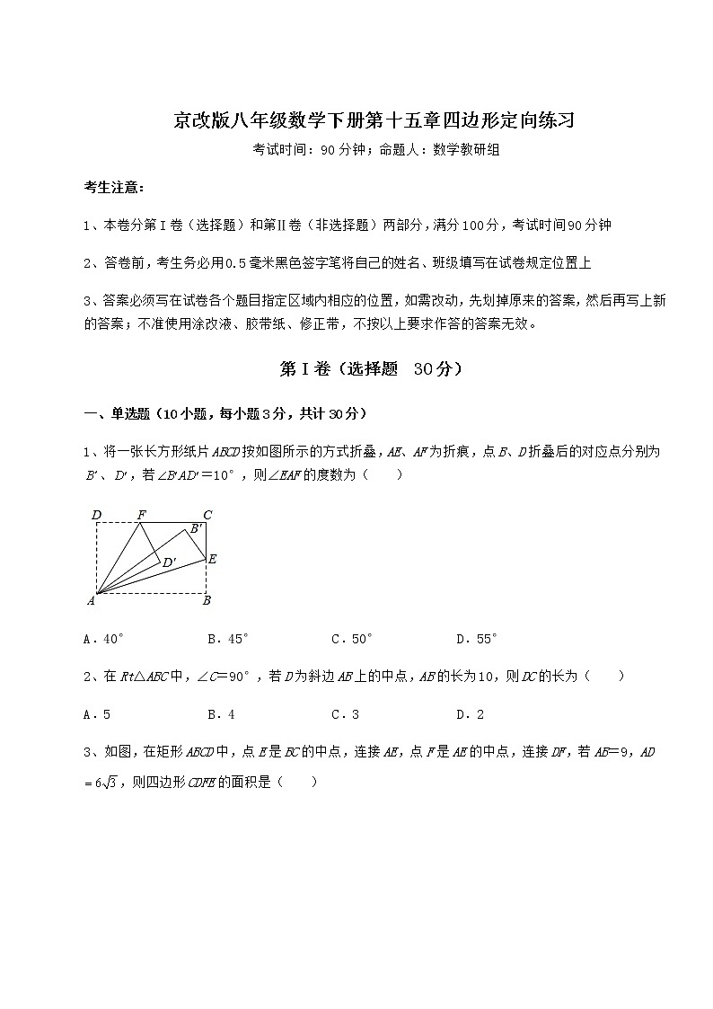 2021-2022学年最新京改版八年级数学下册第十五章四边形定向练习试题第1页