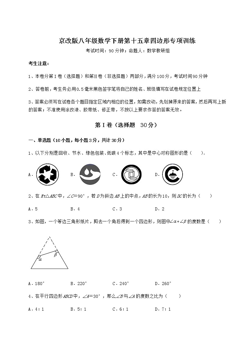 2021-2022学年京改版八年级数学下册第十五章四边形专项训练练习题（无超纲）第1页