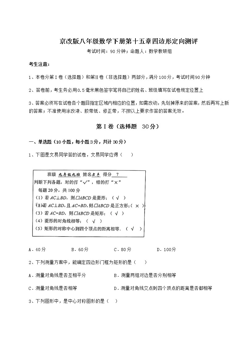 2021-2022学年最新京改版八年级数学下册第十五章四边形定向测评试题（无超纲）第1页