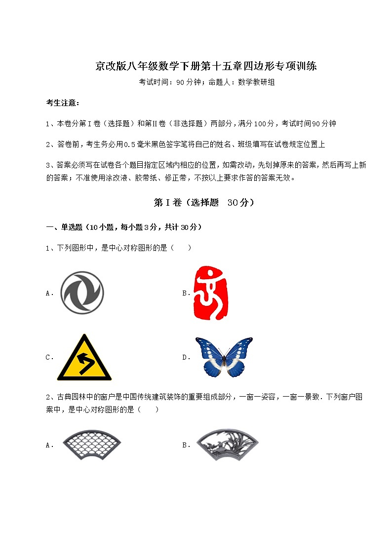 2021-2022学年基础强化京改版八年级数学下册第十五章四边形专项训练练习题（含详解）第1页