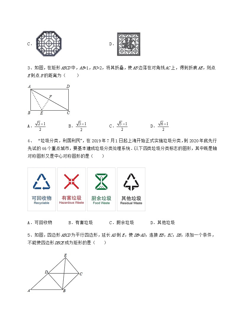 2021-2022学年基础强化京改版八年级数学下册第十五章四边形专项训练练习题（含详解）第2页