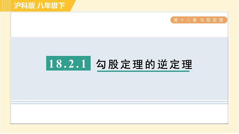 沪科版八年级下册数学 第18章 18.2.1 目标一　勾股定理的逆定理 习题课件第1页