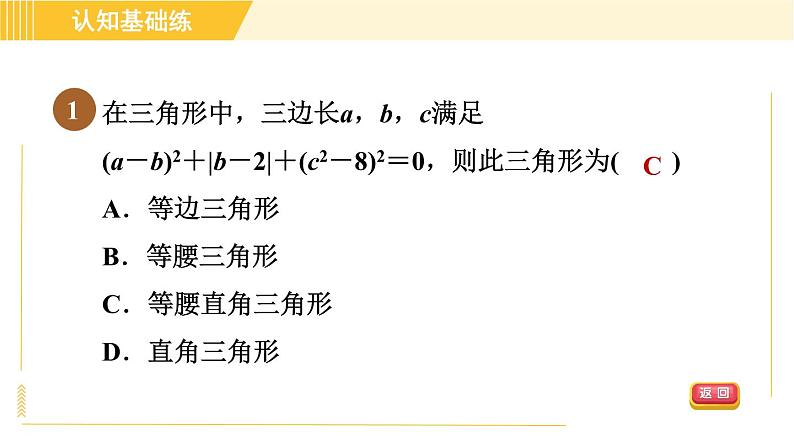 沪科版八年级下册数学 第18章 18.2.1 目标一　勾股定理的逆定理 习题课件第3页