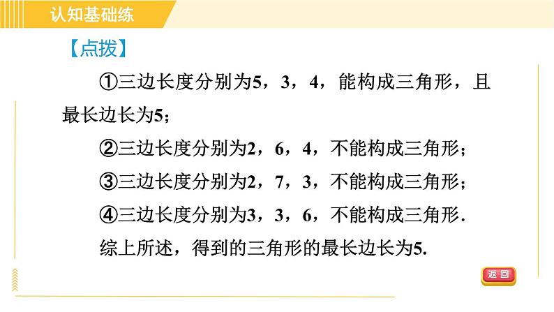 沪科版八年级下册数学 第18章 18.2.1 目标一　勾股定理的逆定理 习题课件第7页