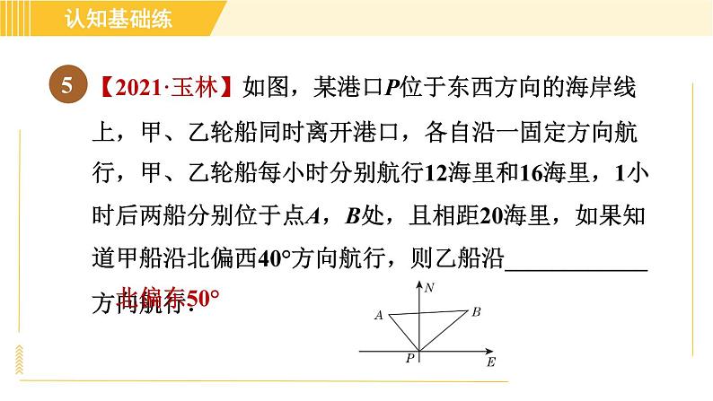 沪科版八年级下册数学 第18章 18.2.1 目标一　勾股定理的逆定理 习题课件第8页