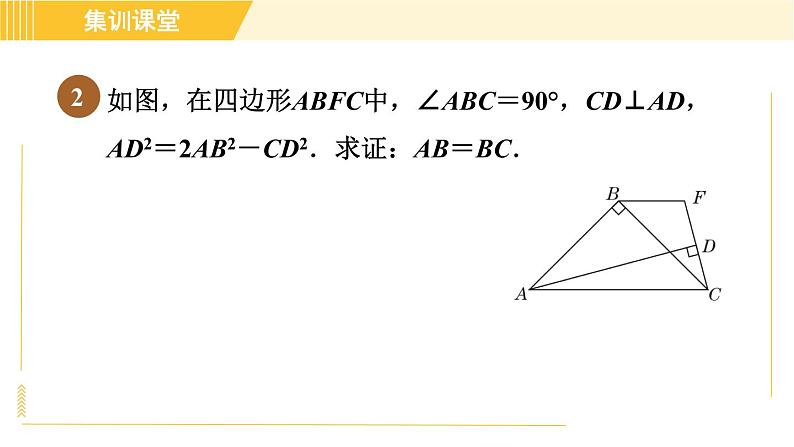 沪科版八年级下册数学 第18章 集训课堂 练素养 勾股定理解题的十种常见题型 习题课件第6页