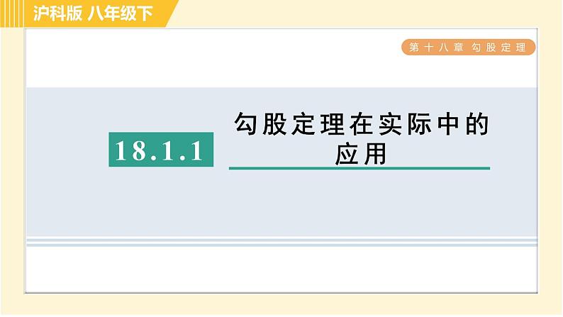 沪科版八年级下册数学 第18章 18.1.1 目标三 勾股定理在实际中的应用 习题课件第1页