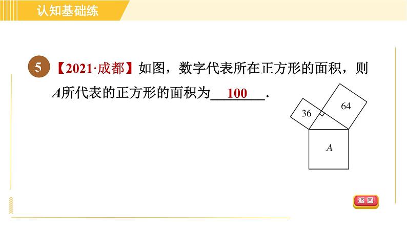 沪科版八年级下册数学 第18章 18.1.1 目标一 勾股定理 习题课件第8页