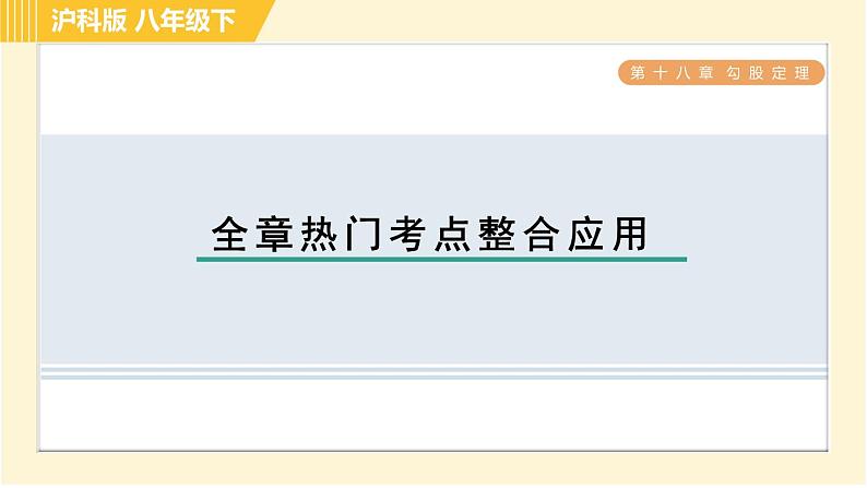 沪科版八年级下册数学 第18章 全章热门考点整合应用 习题课件第1页