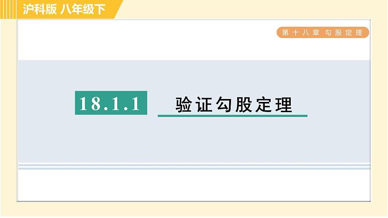 沪科版八年级下册数学 第18章 18.1.1 目标二 验证勾股定理 习题课件第1页