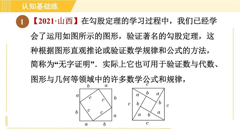 沪科版八年级下册数学 第18章 18.1.1 目标二 验证勾股定理 习题课件第3页