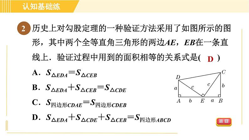 沪科版八年级下册数学 第18章 18.1.1 目标二 验证勾股定理 习题课件第5页