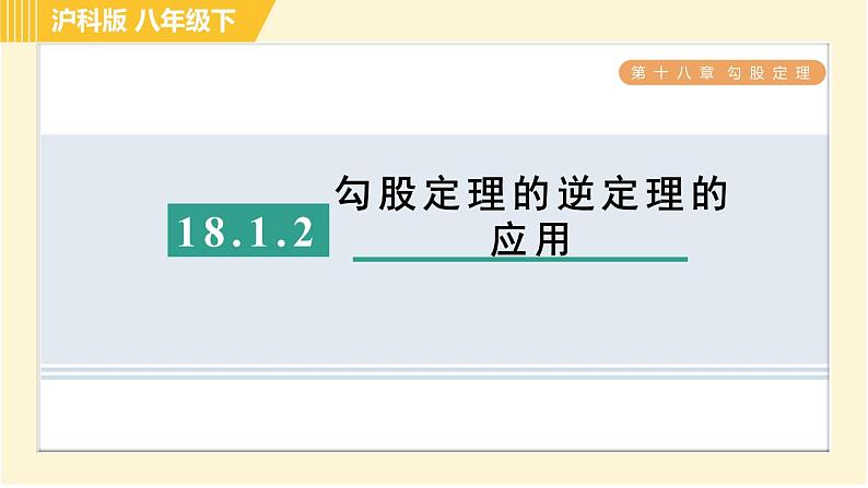 沪科版八年级下册数学 第18章 18.2.1 目标二　勾股定理的逆定理的应用 习题课件第1页