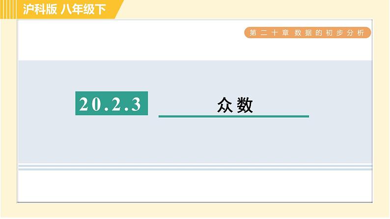 沪科版八年级下册数学 第20章 20.2.3 目标二 众数 习题课件第1页