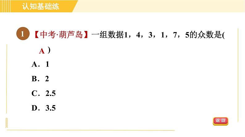沪科版八年级下册数学 第20章 20.2.3 目标二 众数 习题课件第3页