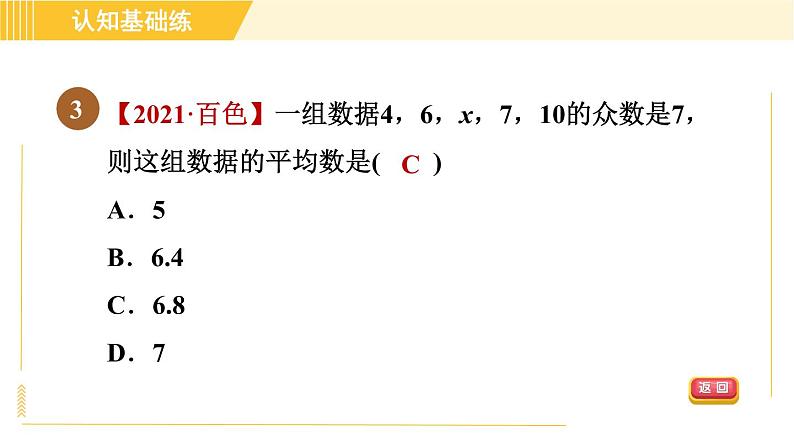 沪科版八年级下册数学 第20章 20.2.3 目标二 众数 习题课件第5页
