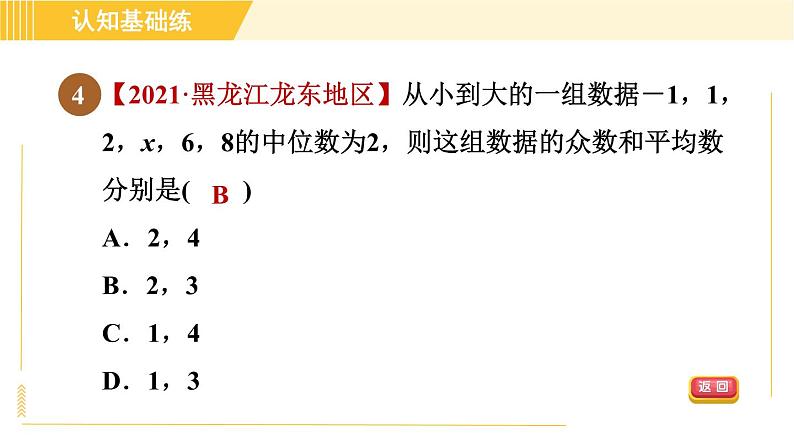 沪科版八年级下册数学 第20章 20.2.3 目标二 众数 习题课件第6页