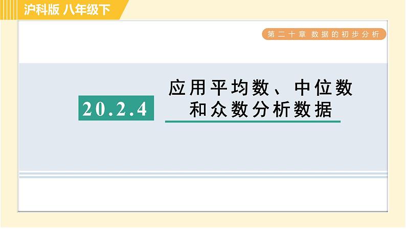 沪科版八年级下册数学 第20章 20.2.4 应用平均数、中位数和众数分析数据 习题课件第1页