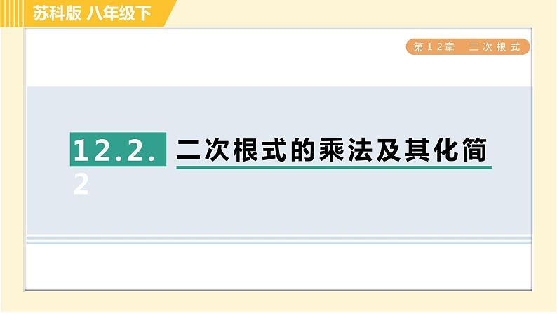 苏科版八年级下册数学 第12章 习题课件01