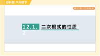 初中数学苏科版八年级下册第12章 二次根式综合与测试习题ppt课件