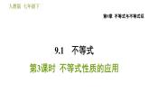 人教版七年级下册数学 第9章 9.1.3  不等式性质的应用 习题课件