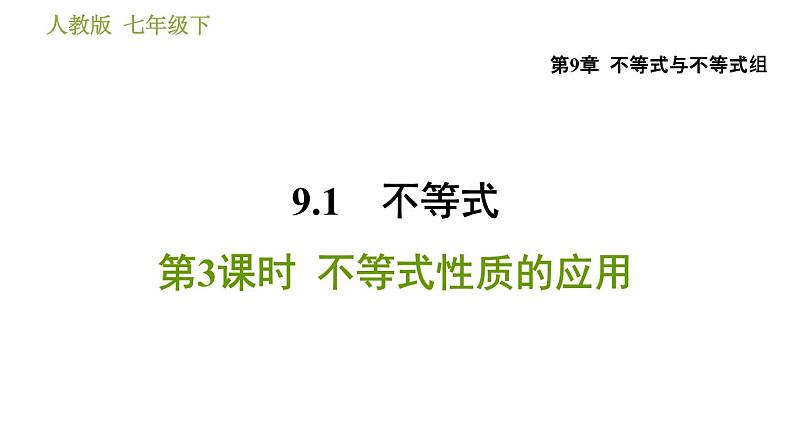 人教版七年级下册数学 第9章 9.1.3  不等式性质的应用 习题课件第1页