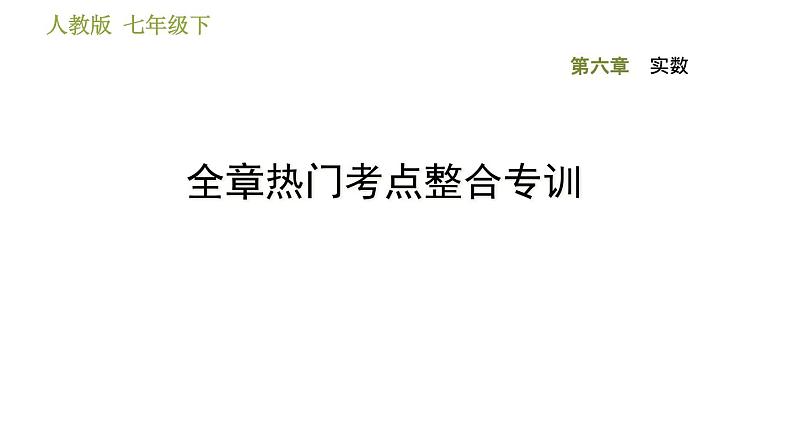 人教版七年级下册数学 第6章 全章热门考点整合专训 习题课件01