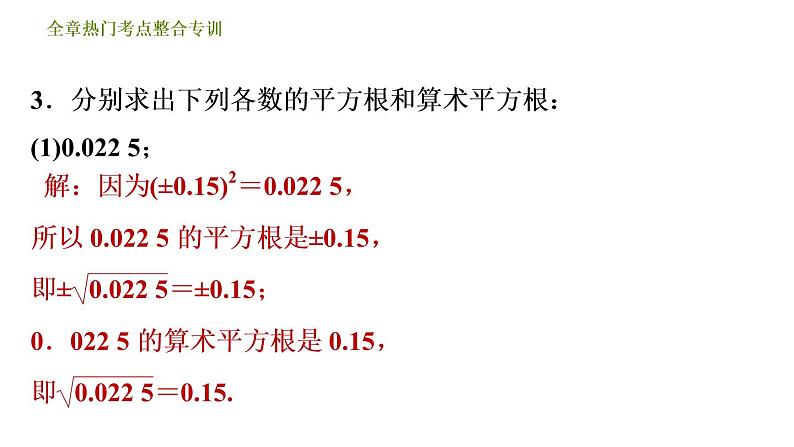 人教版七年级下册数学 第6章 全章热门考点整合专训 习题课件07