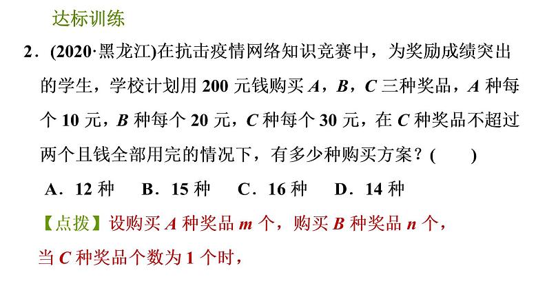 人教版七年级下册数学 期末提分练案 第7讲  方程组及不等式（组）的应用 习题课件05