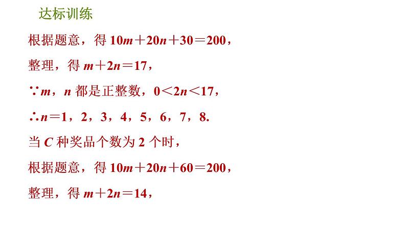 人教版七年级下册数学 期末提分练案 第7讲  方程组及不等式（组）的应用 习题课件06