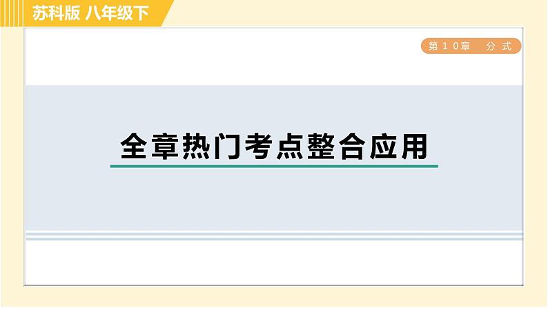 苏科版八年级下册数学 第10章 全章热门考点整合应用 习题课件01