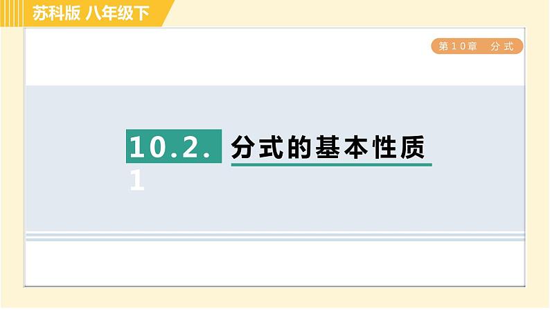 苏科版八年级下册数学 第10章 习题课件01