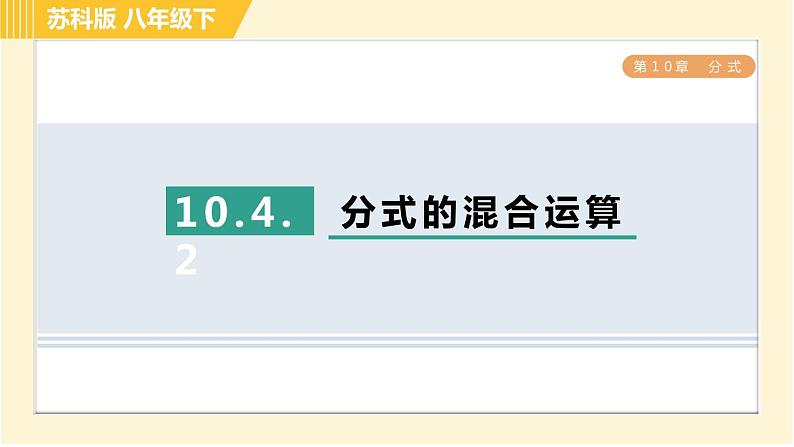 苏科版八年级下册数学 第10章 习题课件01