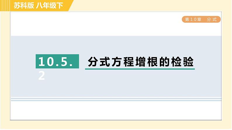 苏科版八年级下册数学 第10章 习题课件01