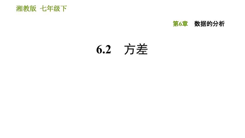 湘教版七年级下册数学 第6章 6.2 方差 习题课件第1页