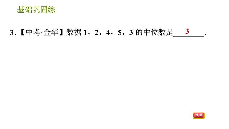 湘教版七年级下册数学 第6章 6.1.2 中位数 习题课件第6页