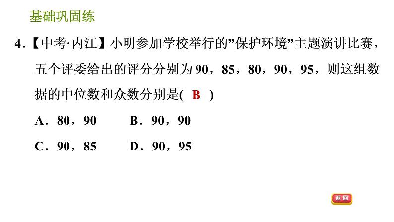 湘教版七年级下册数学 第6章 6.1.3 众数 习题课件第8页