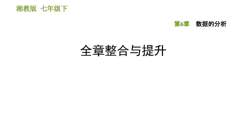 湘教版七年级下册数学 第6章 全章整合与提升 习题课件第1页