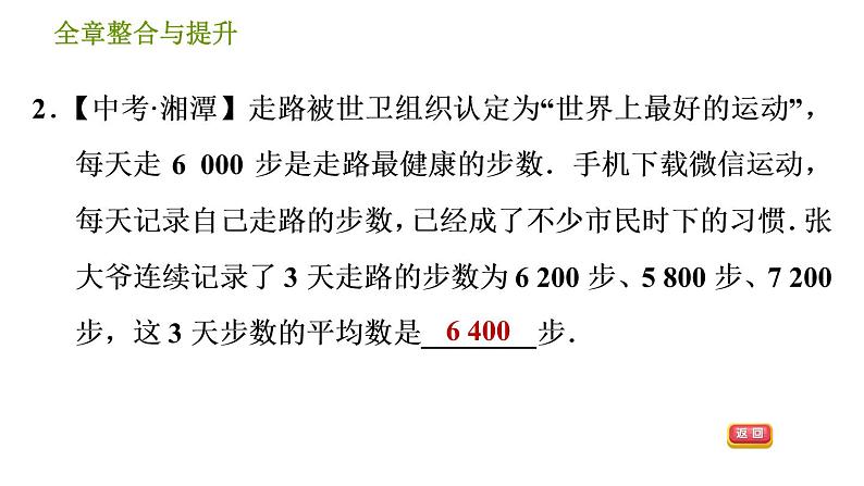 湘教版七年级下册数学 第6章 全章整合与提升 习题课件第4页