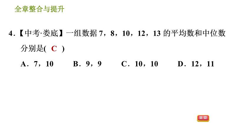 湘教版七年级下册数学 第6章 全章整合与提升 习题课件第6页