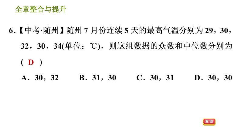 湘教版七年级下册数学 第6章 全章整合与提升 习题课件第8页