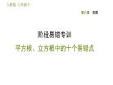 人教版七年级下册数学 第6章 阶段易错专训  平方根、立方根中的十个易错点 习题课件